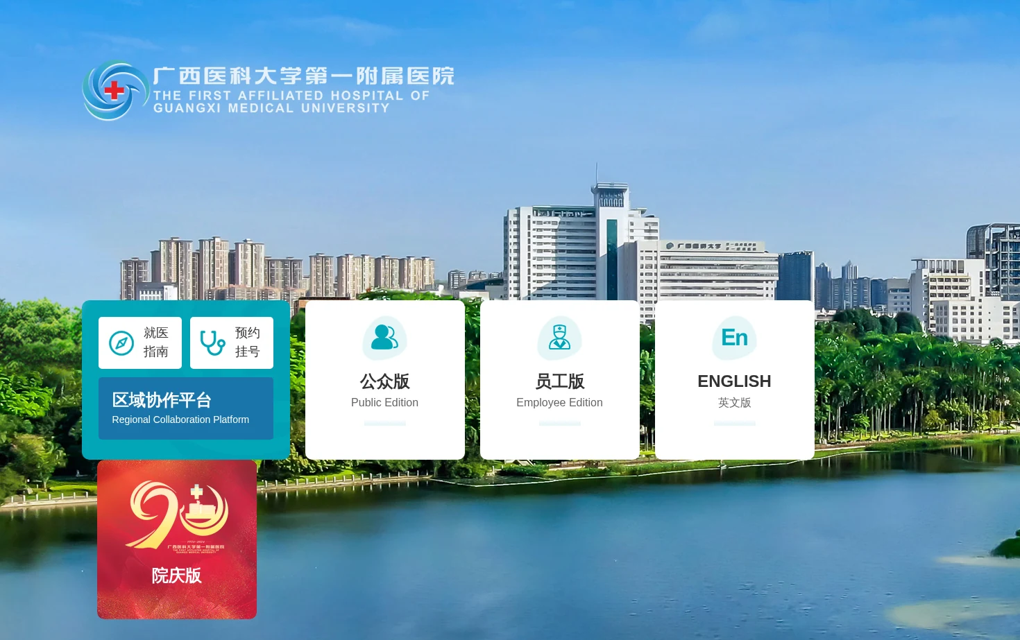 广西医科大学第一附属医院 页面快照
